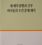 An Interview With The NCPCOG: Ahnsahnghong Believed The Idea Of A “Mother God” To Be Delusional