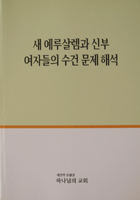 Ahnsahnghong Disproves The World Mission Society Church Of God’s Interpretation Of The Bride