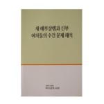 Full English Translation of “Problems with New Jerusalem, the Bride and Women’s Veils” by Ahnsahnghong