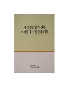 “Problems With New Jerusalem, The Bride, and Women’s Veils” by Ahn Sahng-Hong